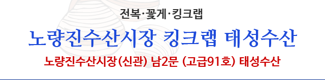 노량진 수산시장 킹크랩 태성수산 
